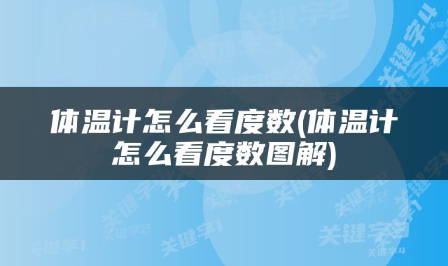 体温计怎么看度数(体温计怎么看度数图解)