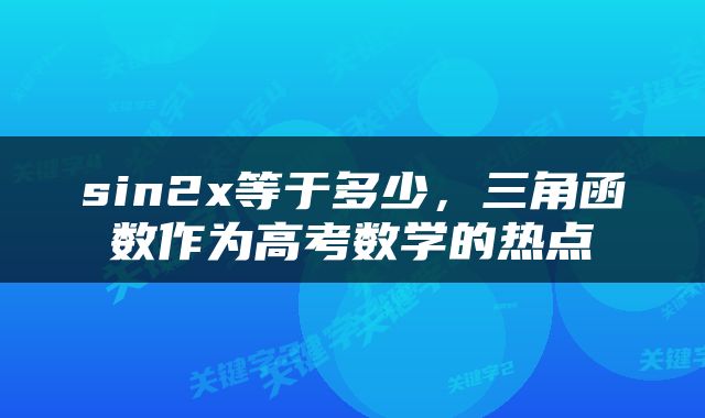 sin2x等于多少，三角函数作为高考数学的热点