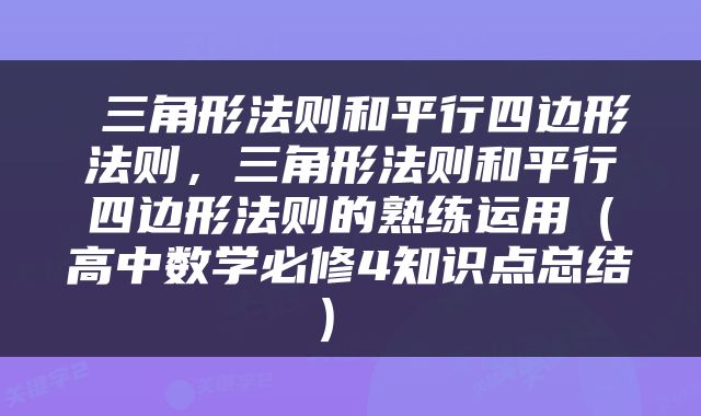  三角形法则和平行四边形法则，三角形法则和平行四边形法则的熟练运用（高中数学必修4知识点总结） 
