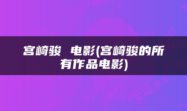 宫崎骏 电影(宫崎骏的所有作品电影)