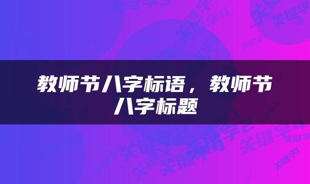 教师节八字标语，教师节八字标题