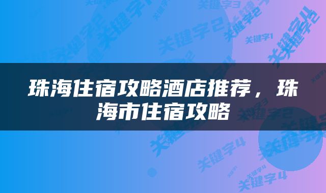 珠海住宿攻略酒店推荐，珠海市住宿攻略