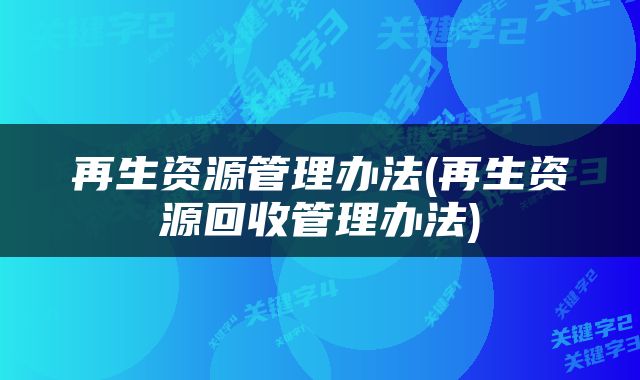 再生资源管理办法(再生资源回收管理办法)