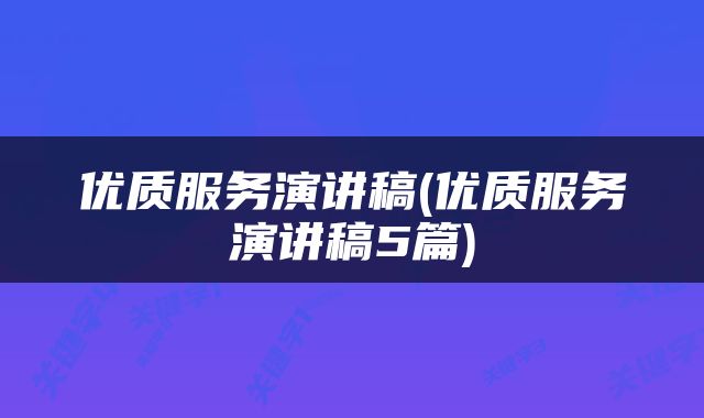 优质服务演讲稿(优质服务演讲稿5篇)