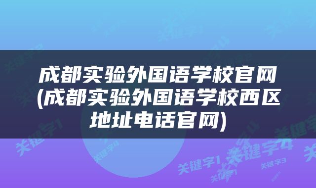 成都实验外国语学校官网(成都实验外国语学校西区地址电话官网)