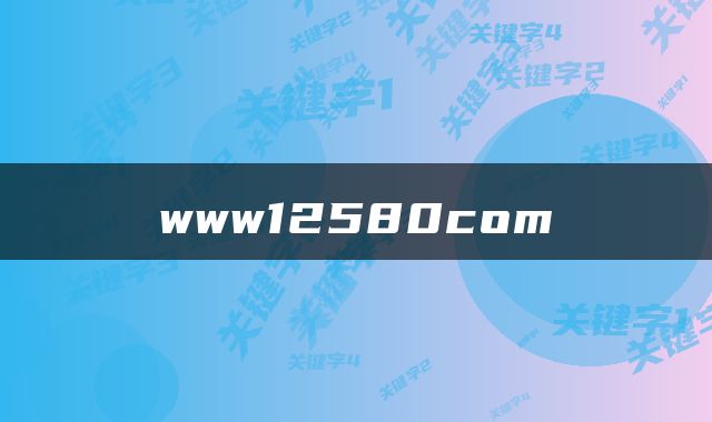 www12580com