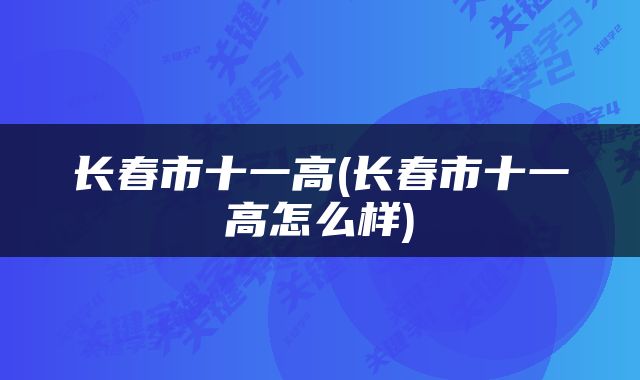 长春市十一高(长春市十一高怎么样)