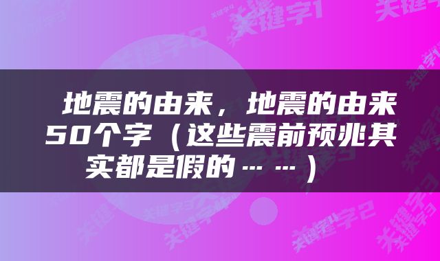  地震的由来，地震的由来50个字（这些震前预兆其实都是假的……） 