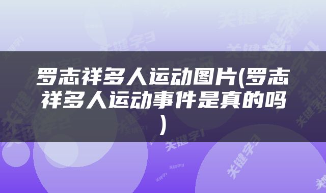 罗志祥多人运动图片(罗志祥多人运动事件是真的吗)