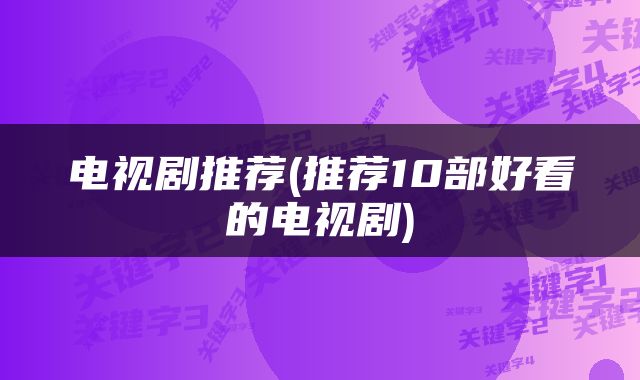 电视剧推荐(推荐10部好看的电视剧)