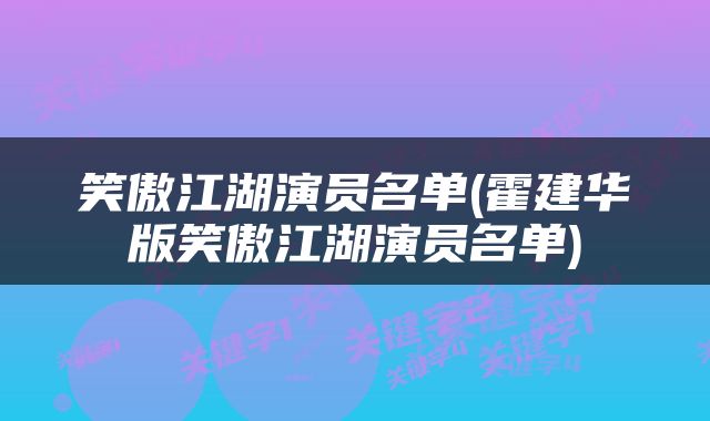 笑傲江湖演员名单(霍建华版笑傲江湖演员名单)
