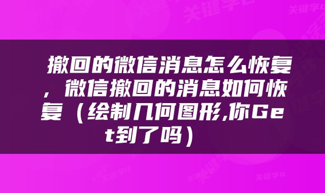  撤回的微信消息怎么恢复，微信撤回的消息如何恢复（绘制几何图形,你Get到了吗） 
