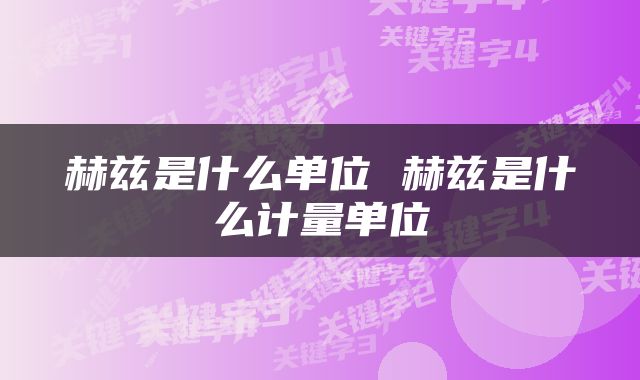 赫兹是什么单位 赫兹是什么计量单位