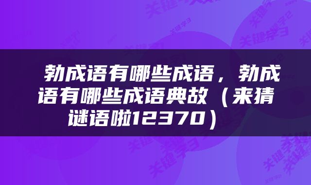 勃成语有哪些成语,勃成语有哪些成语典故(来猜谜语啦12370)