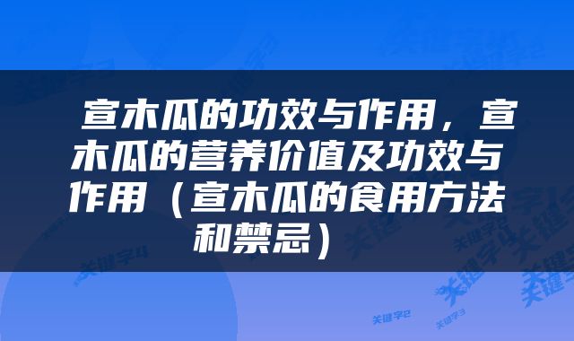  宣木瓜的功效与作用，宣木瓜的营养价值及功效与作用（宣木瓜的食用方法和禁忌） 