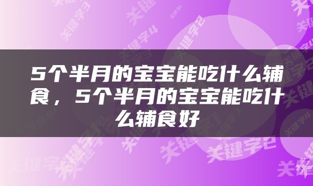 5个半月的宝宝能吃什么辅食，5个半月的宝宝能吃什么辅食好