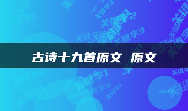 古诗十九首原文 原文