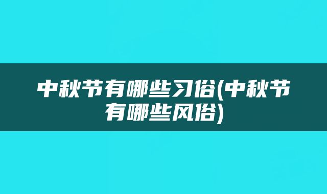 中秋节有哪些习俗(中秋节有哪些风俗)