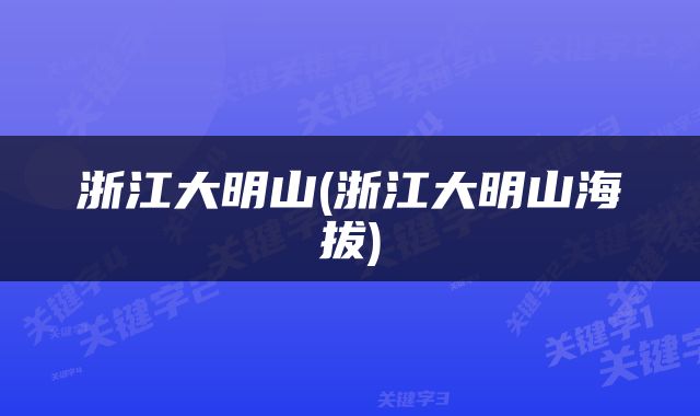 浙江大明山(浙江大明山海拔)