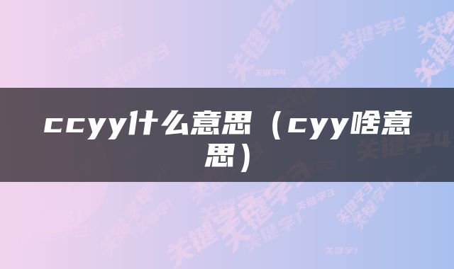 ccyy什么意思（cyy啥意思）