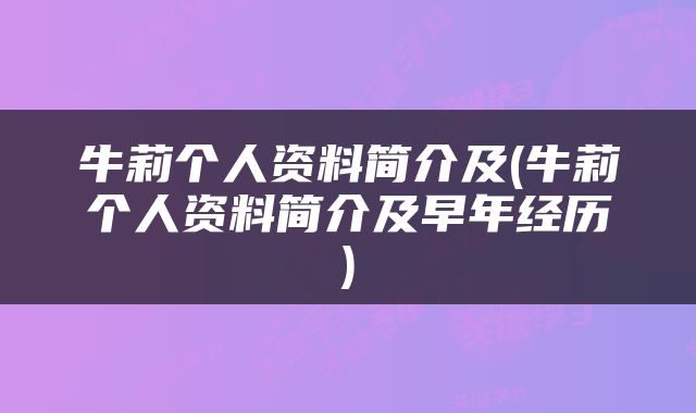 牛莉个人资料简介及(牛莉个人资料简介及早年经历)