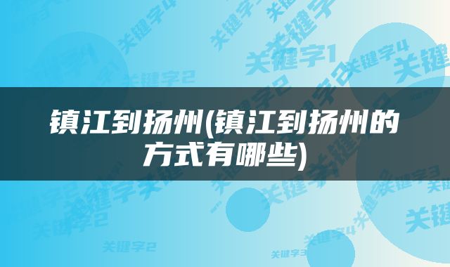 镇江到扬州(镇江到扬州的方式有哪些)