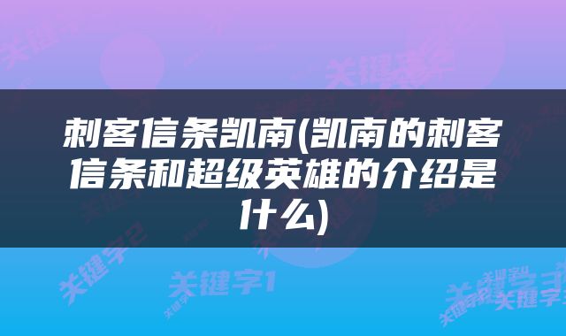 刺客信条凯南(凯南的刺客信条和超级英雄的介绍是什么)