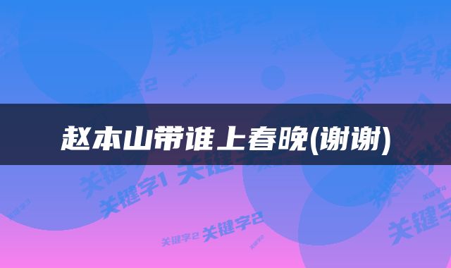 赵本山带谁上春晚(谢谢)