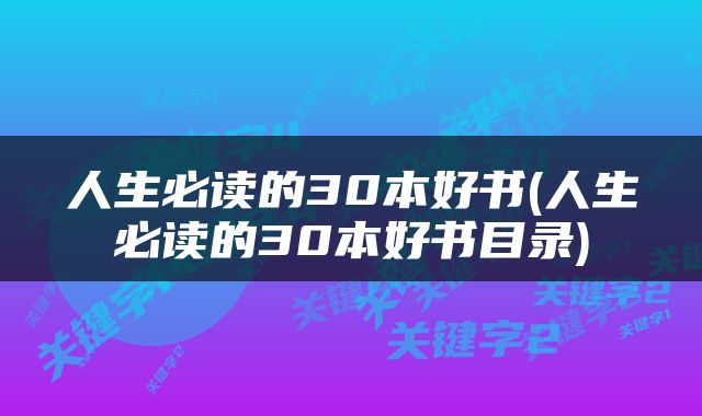 人生必读的30本好书(人生必读的30本好书目录)