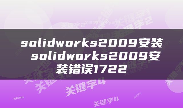 solidworks2009安装 solidworks2009安装错误1722