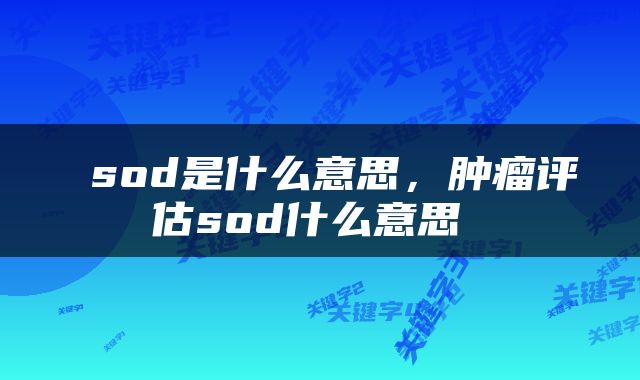  sod是什么意思，肿瘤评估sod什么意思 