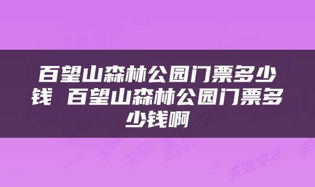百望山森林公园门票多少钱 百望山森林公园门票多少钱啊