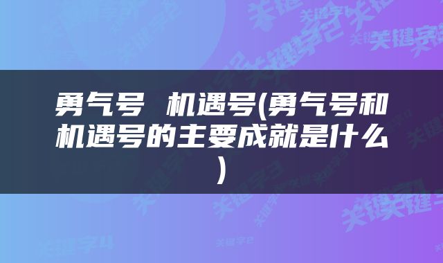 勇气号 机遇号(勇气号和机遇号的主要成就是什么)