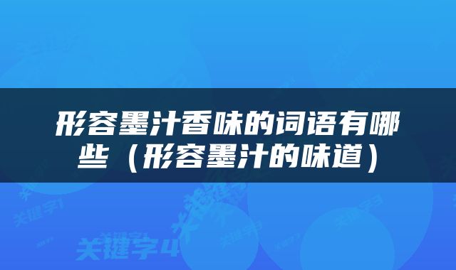 形容墨汁香味的词语有哪些（形容墨汁的味道）