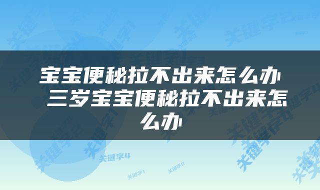 宝宝便秘拉不出来怎么办 三岁宝宝便秘拉不出来怎么办