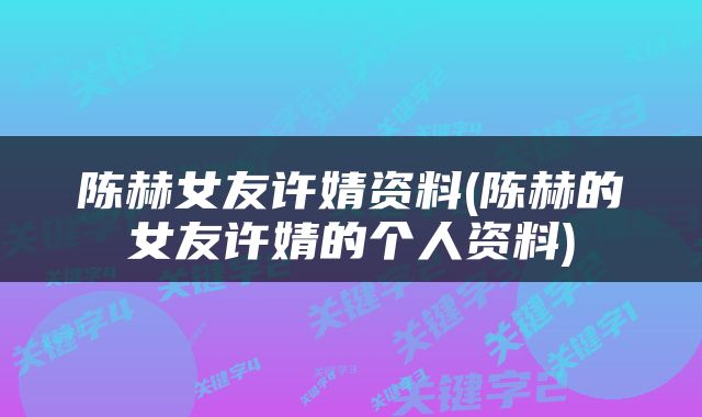 陈赫女友许婧资料(陈赫的女友许婧的个人资料)