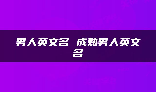 男人英文名 成熟男人英文名