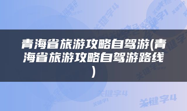 青海省旅游攻略自驾游(青海省旅游攻略自驾游路线)