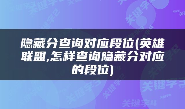 隐藏分查询对应段位(英雄联盟,怎样查询隐藏分对应的段位)