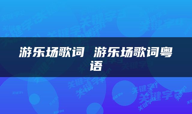 游乐场歌词 游乐场歌词粤语