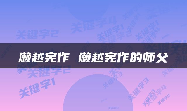 濑越宪作 濑越宪作的师父