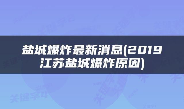 盐城爆炸最新消息(2019江苏盐城爆炸原因)