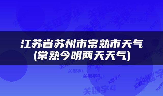 江苏省苏州市常熟市天气(常熟今明两天天气)