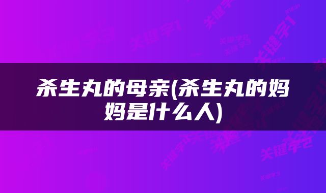 杀生丸的母亲(杀生丸的妈妈是什么人)