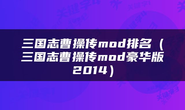 三国志曹操传mod排名（三国志曹操传mod豪华版2014）