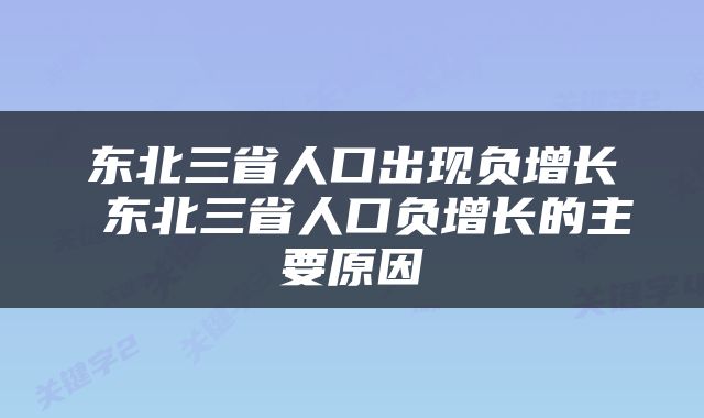 东北三省人口出现负增长 东北三省人口负增长的主要原因