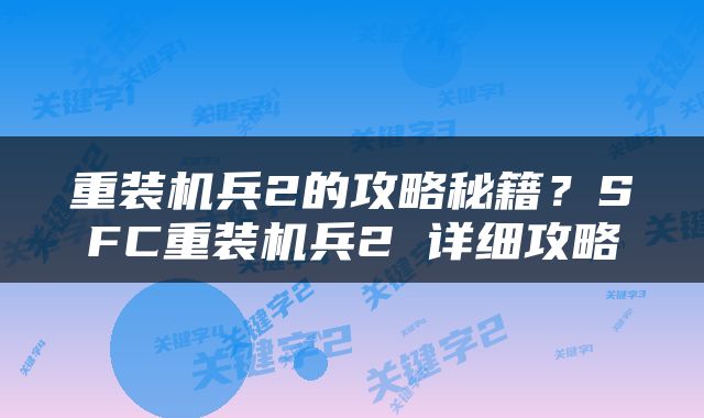 重装机兵2的攻略秘籍？SFC重装机兵2 详细攻略
