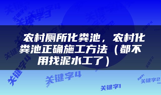  农村厕所化粪池，农村化粪池正确施工方法（都不用找泥水工了） 