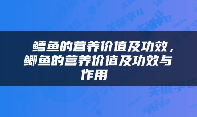  鳕鱼的营养价值及功效，鲫鱼的营养价值及功效与作用 