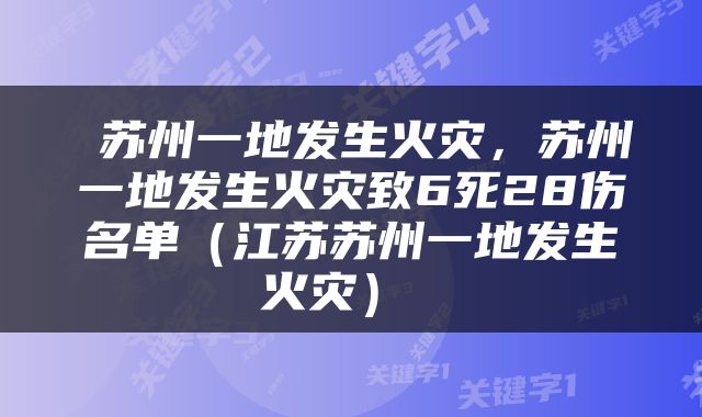  苏州一地发生火灾，苏州一地发生火灾致6死28伤名单（江苏苏州一地发生火灾） 